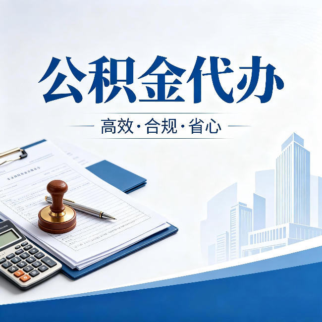 黑河公积金代办：为什么正规机构不接“急单”