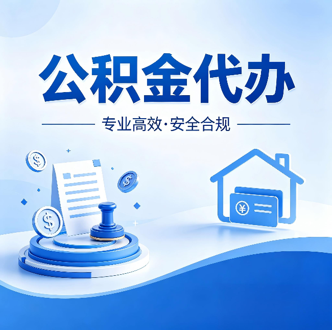 黑河公积金代办：合同里这四条，签字前一定要看清楚
