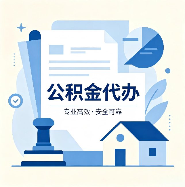 黑河公积金代办：办完后这几件事不做，可能白办了