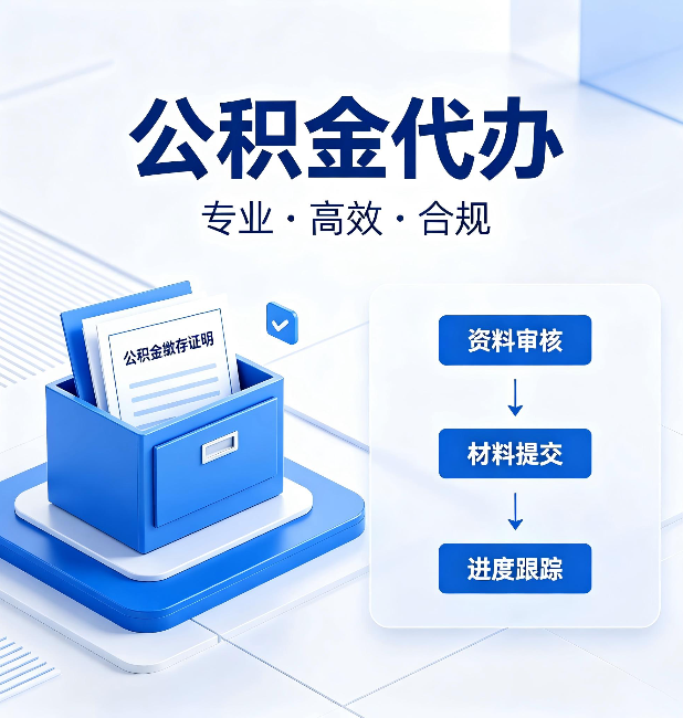 黑河公积金代办：这些情况自己也能办，不用找人