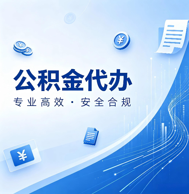 黑河公积金代办：政策变化太快，你需要有人帮你盯