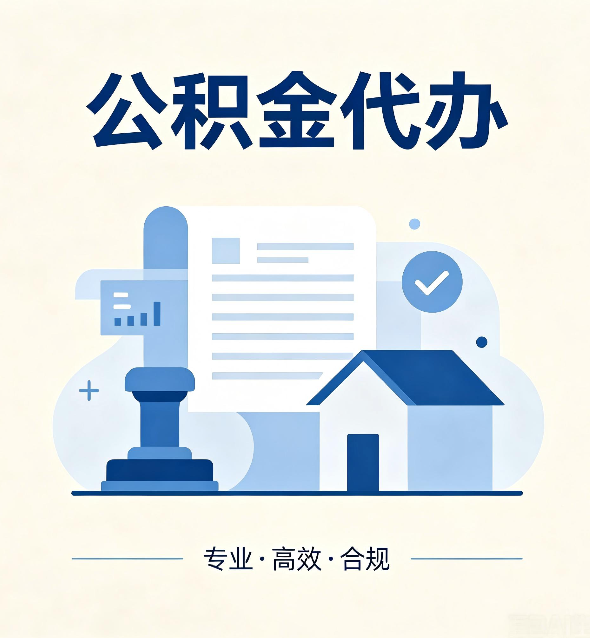 黑河公积金代办：担心个人信息泄露？这几个问题想清楚