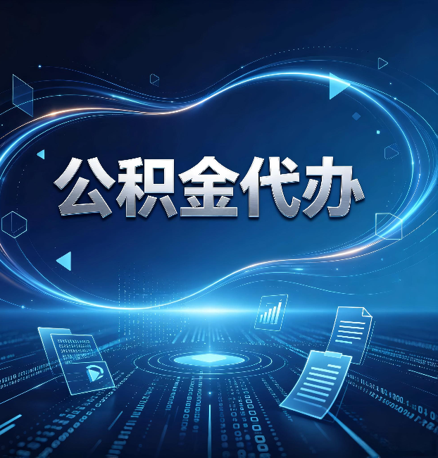 黑河公积金代办：为什么自己办总感觉“没人告诉我这个”