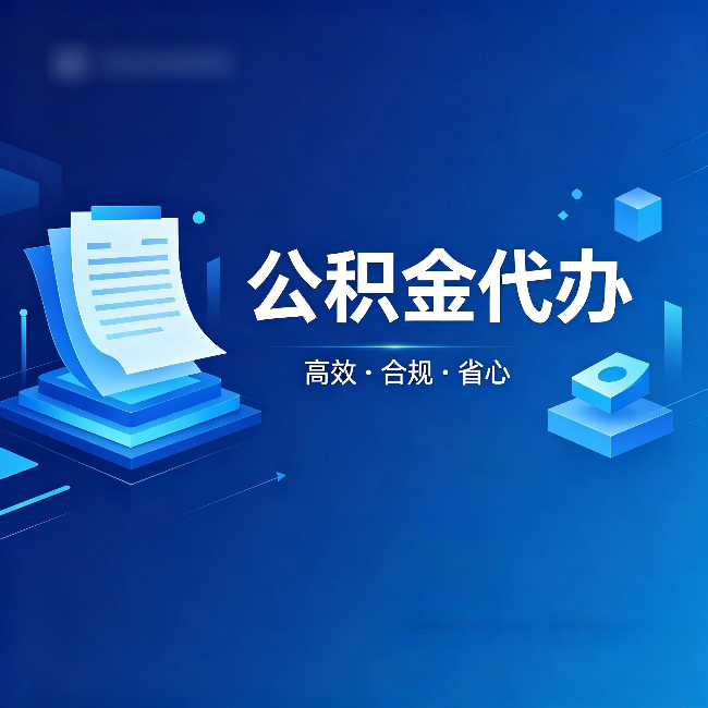 黑河公积金代办：自己办被退回的几种常见原因