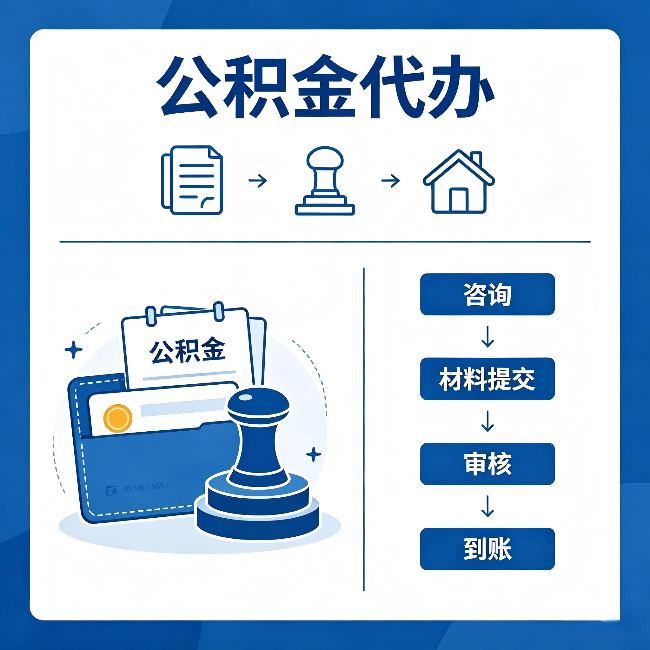 黑河公积金代办：找代办之前，先做这三件事