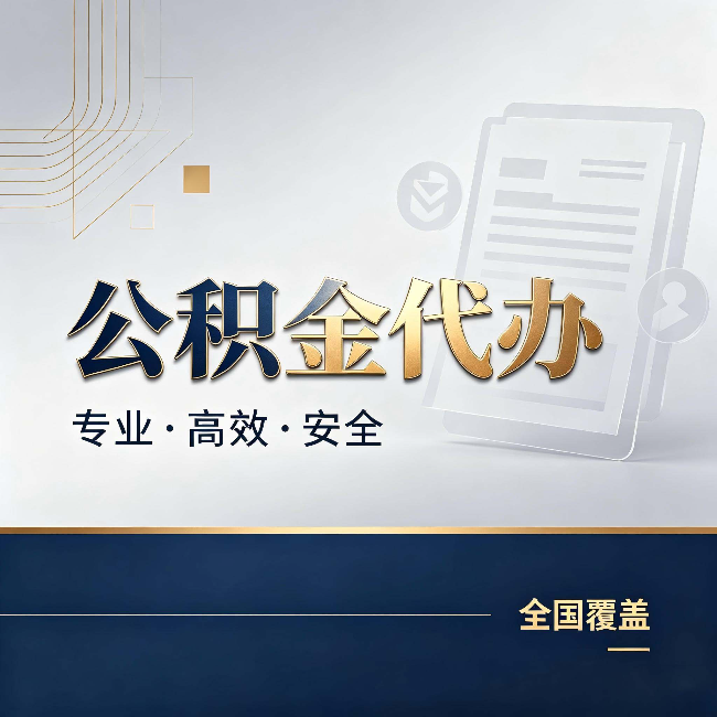黑河公积金代办：办完业务后，这几件事别忽略