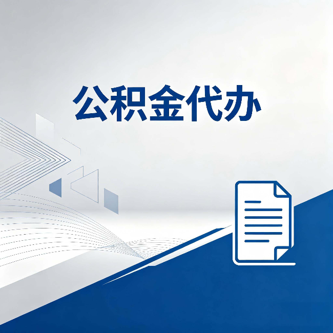 黑河公积金代办：自己办和省钱，中间差了多少时间