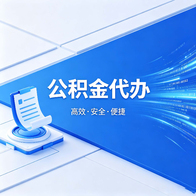 黑河公积金代办：六个信号告诉你该换种方式了