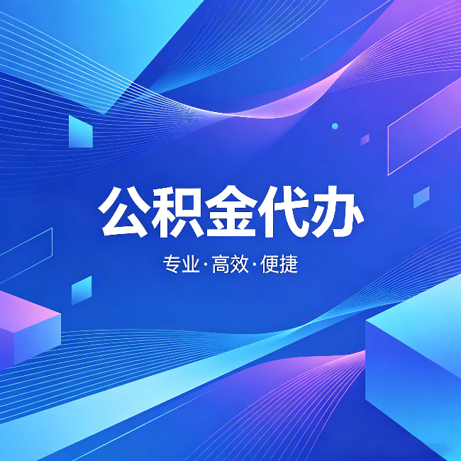 黑河公积金代办:为什么有人宁愿花钱也不自己办