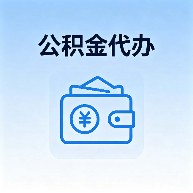 黑河公积金代办:自己办理和找人办理,中间差了什么