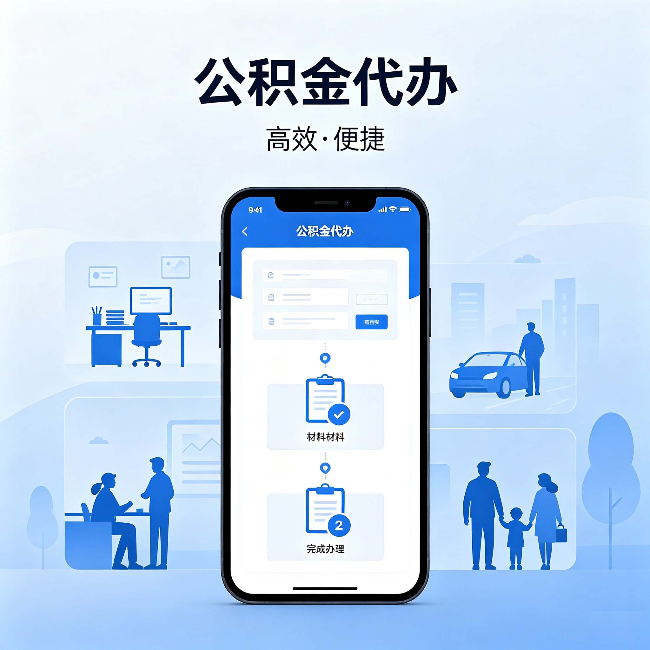黑河公积金代办:网上攻略那么多,为什么还是办不成