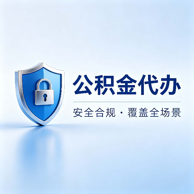 黑河公积金代办:十个常见问题,一次性回答