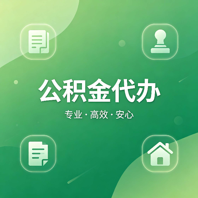 黑河公积金代办:为什么有些人找人办了一次,就再也没自己办过