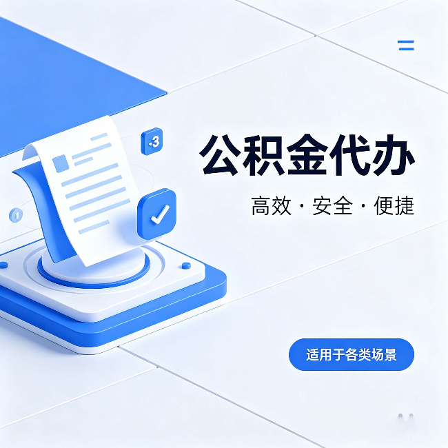 黑河公积金代办:自己办和找人办的真实对比,一张表看懂