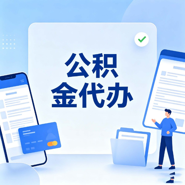 黑河公积金代办:办业务时最怕遇到的五种情况