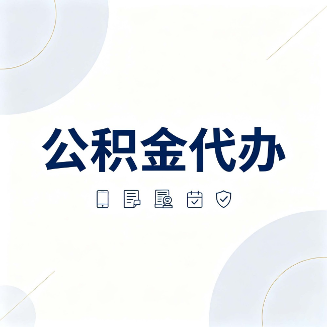 黑河公积金代办：找代办之前，先搞清楚这几件事