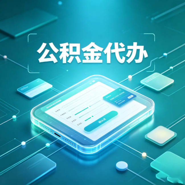 黑河公积金代办：正规和不正规的区别