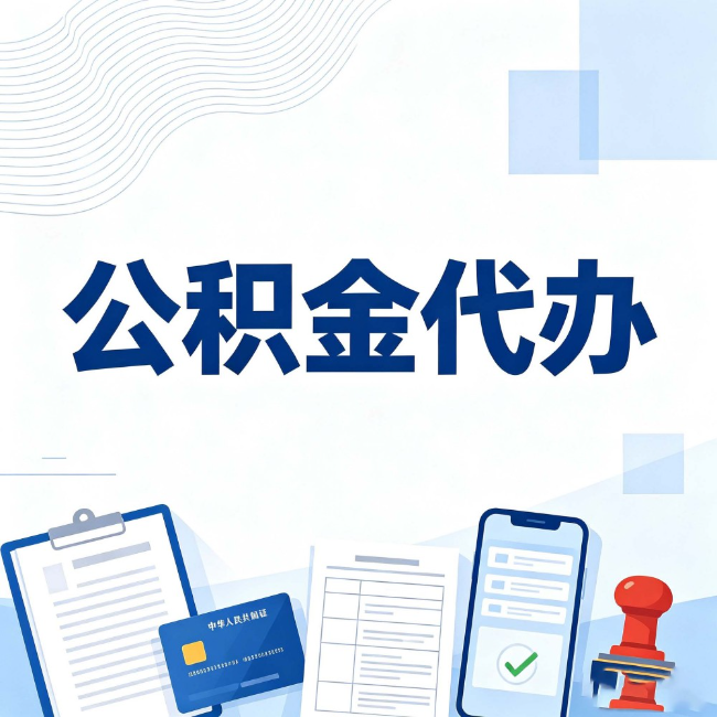 黑河公积金代办：遇到这几种情况，自己硬办不如放手