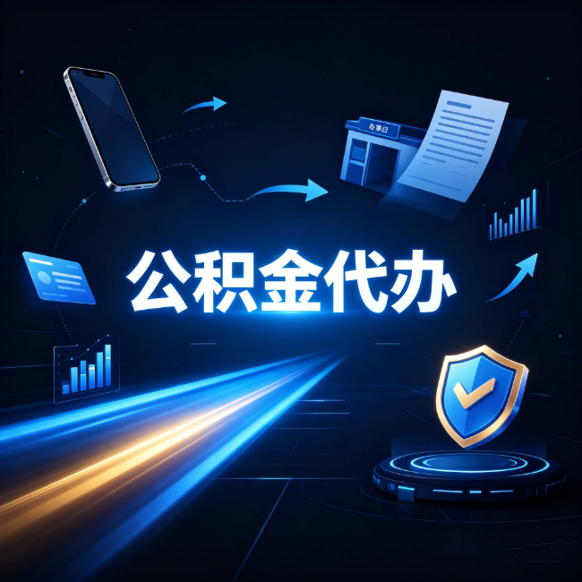 黑河公积金代办：自己办之前，先问自己这五个问题