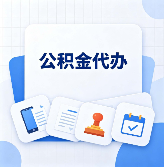 黑河公积金代办：办完之后记得做这几件事
