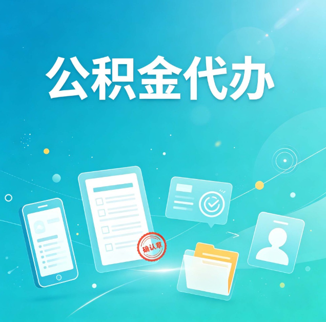 黑河公积金代办：你遇到的困难，代办都见过