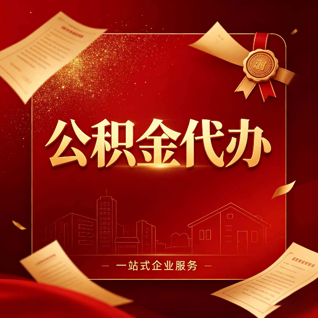 黑河公积金代办：这七种情况，你真的不用找代办