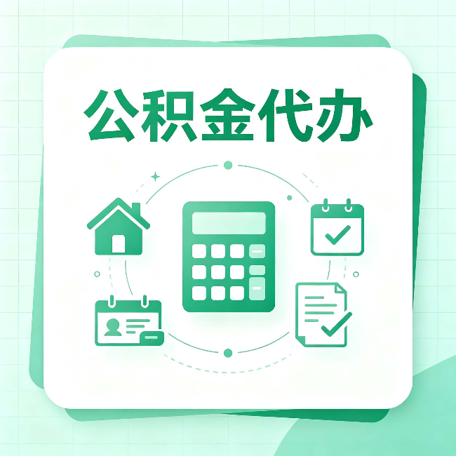 黑河公积金代办：当你犹豫要不要找人时，先看自己符合这几点吗