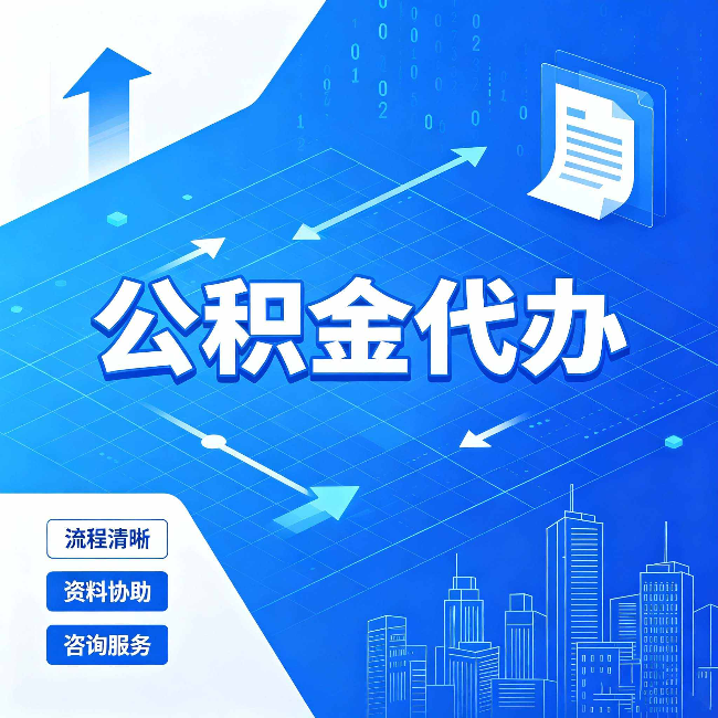 黑河公积金代办：常见误区