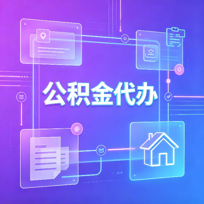 黑河公积金代办：从提问方式就能看出你是否需要帮助