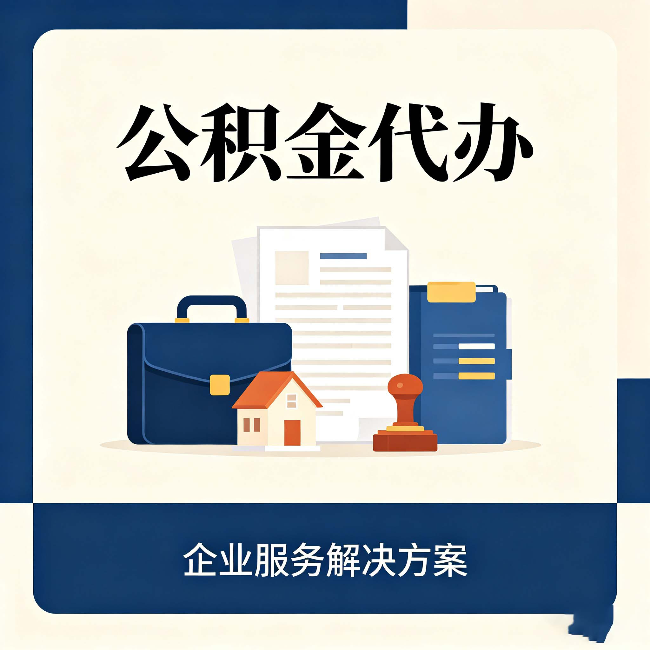 黑河公积金代办：自己办之前，先对照这份检查清单