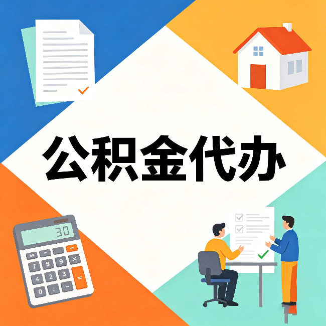 黑河公积金代办：常见退回事例