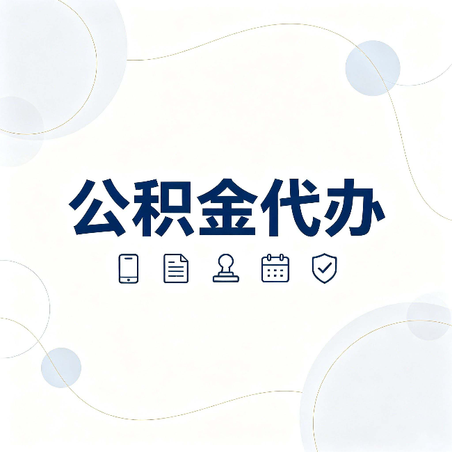黑河公积金代办到底适合哪些人 看看你有没有在其中