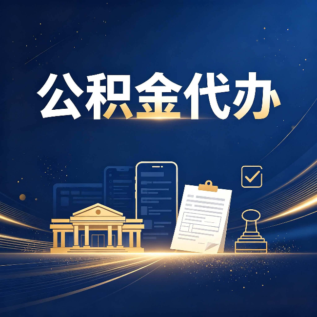 黑河公积金代办适合哪些人？看完你就明白了
