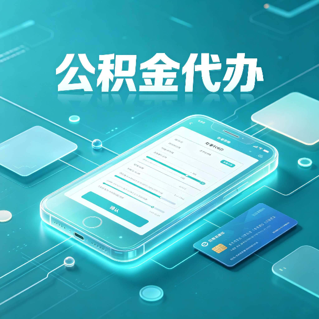 黑河公积金代办常见问题解答 帮你理清几个关键点