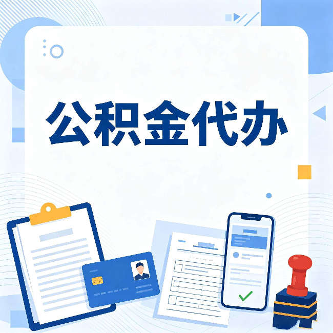 黑河公积金代办和自己办 到底差在哪里