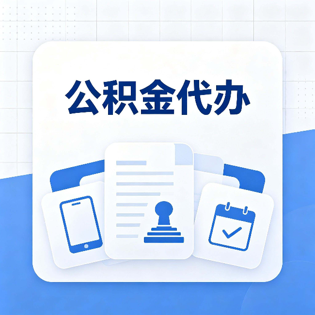 黑河公积金代办需要哪些材料 提前准备好少跑冤枉路