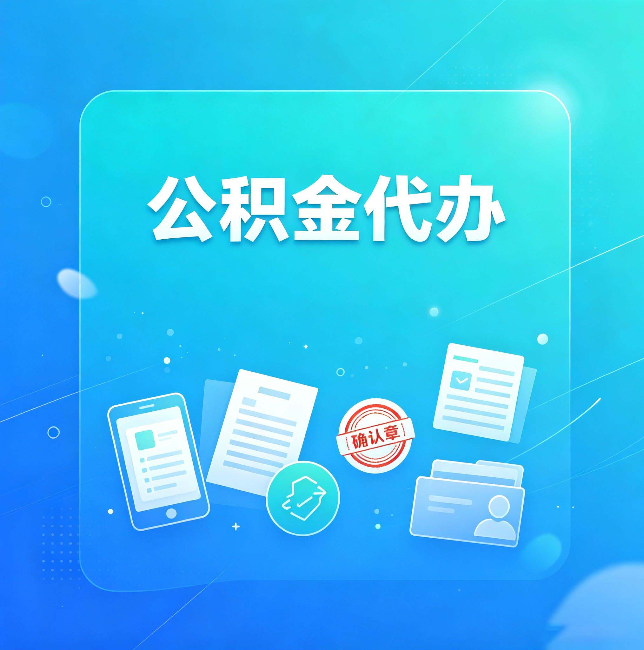 黑河公积金代办和自己办，到底差在哪里