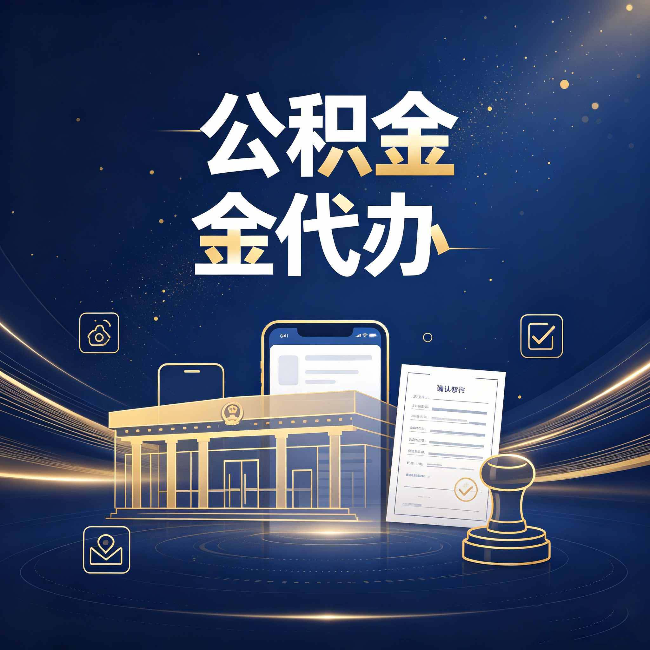 黑河公积金代办的真正价值 已经不只是跑腿了