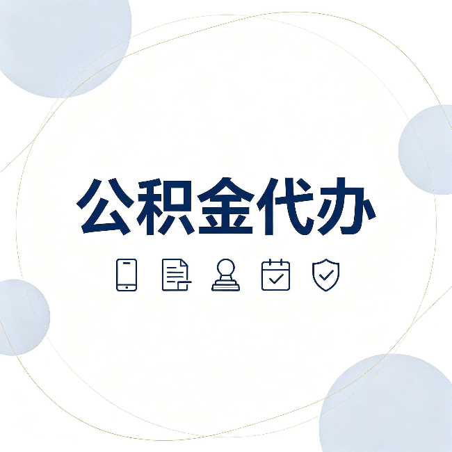黑河公积金代办和黑中介的区别 看完这篇不再被忽悠