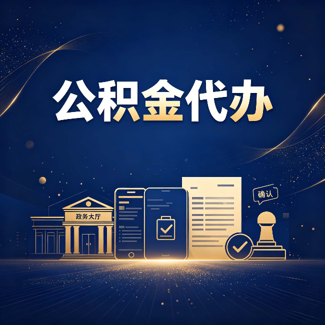 黑河公积金代办合规渠道有哪些 认准这三种就够了