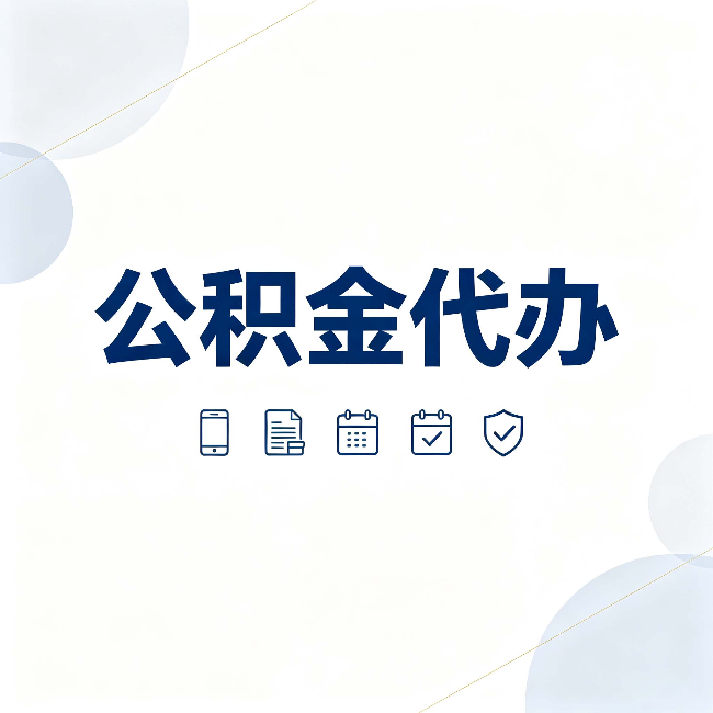 黑河公积金代办有哪些实实在在的好处 用对了一次省下不少钱
