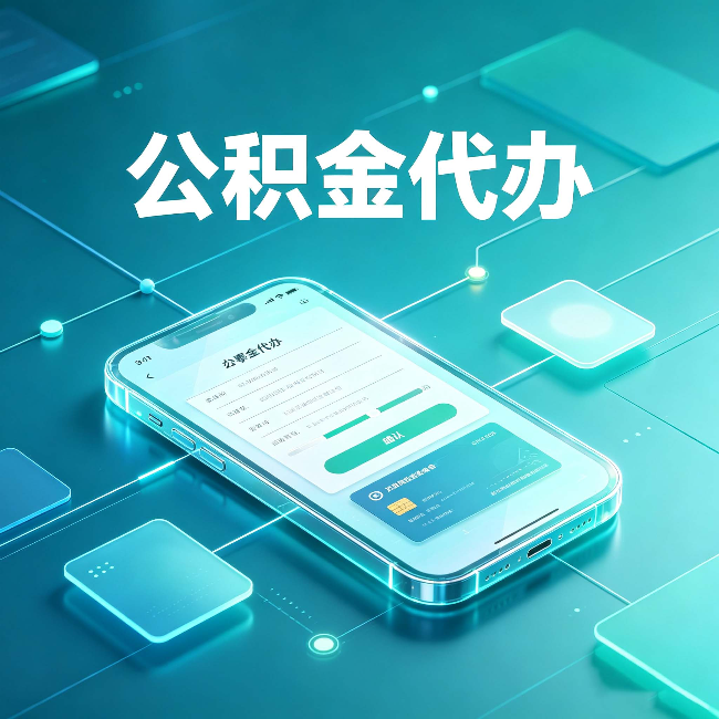 黑河公积金代办能帮你解决哪些实际困难