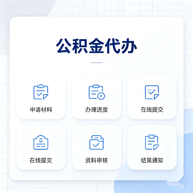 黑河公积金代办能帮你解决哪些实际困难
