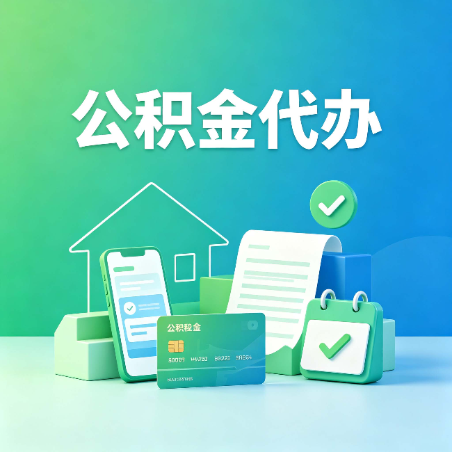 黑河公积金代办的好处到底体现在哪几个方面