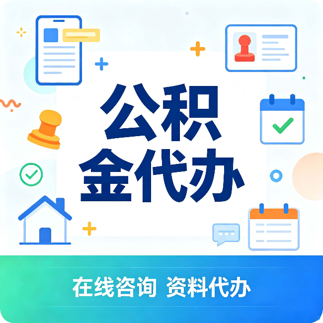 黑河公积金代办的好处 从帮代办服务网点说起