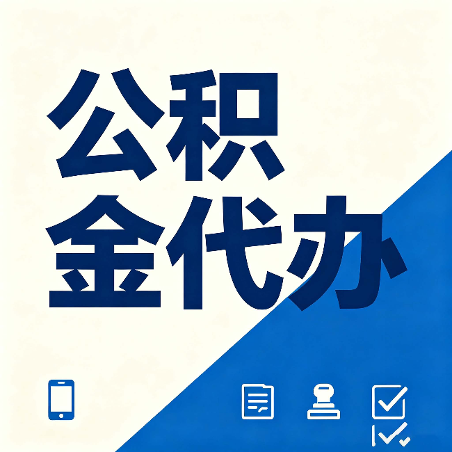 黑河公积金代办的好处 从帮代办服务网点说起